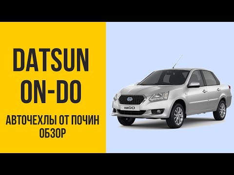 Чехлы на Datsun on-DO