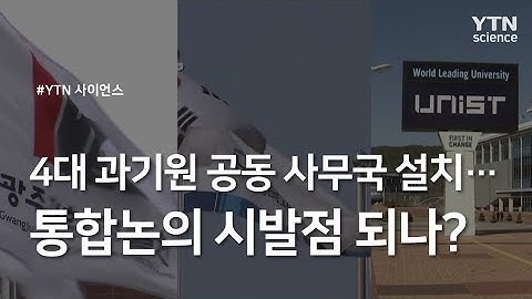 4대 과기원 공동 사무국 설치...통합논의 시발점 되나? / YTN 사이언스