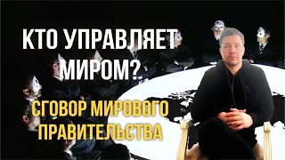 Миром правят не рептилоиды, массоны или тайное правительство. Сергей Шевчук