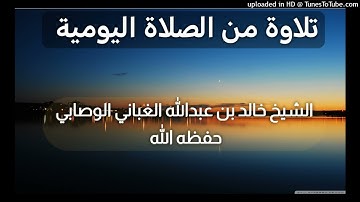 تلاوة من الصلاة اليومية ــ بصوت القارئ الشيخ خالد بن عبدالله الغباني الوصابي حفظه الله ورعاه