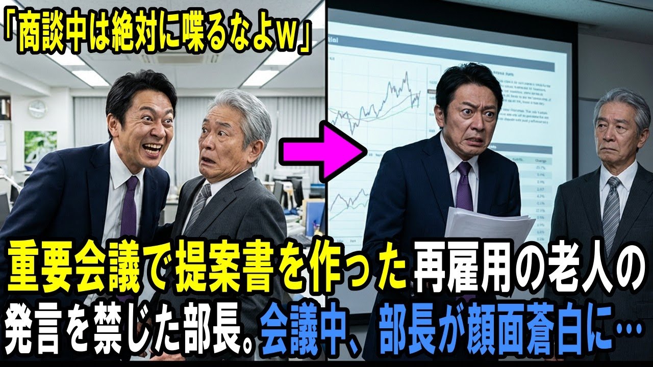 「商談中は絶対に喋るなよ」重要会議で提案書を作った再雇用の老人の発言を禁じた部長。会議中、部長が顔面蒼白に…