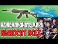 КИТАЙСКАЯ КОМАНДА ВЫНОСИТ ВСЕХ НА ЧЕМПИОНАТЕ МИРА ПО PUBG