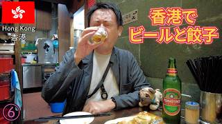 香港ep6　ビールと餃子とラーメン夜さんぽ