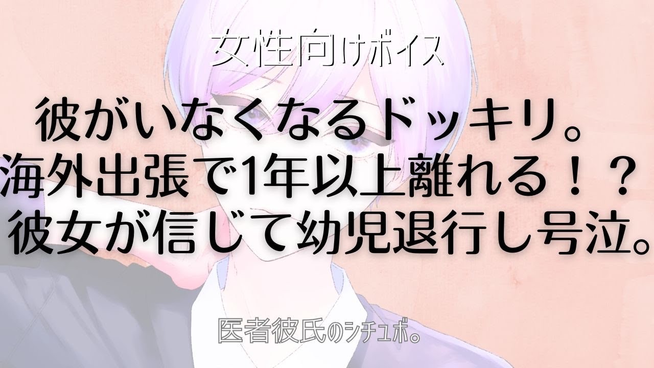 【女性向けボイス】ドッキリで彼氏が居なくなる…一年以上の海外出張と嘘を吐くと幼児退行し泣き叫び過呼吸になり倒れる彼女。優しい医者の年上男子が慰め看病、甘やかす。【シチュエーション/シチュボ/ドM彼氏】