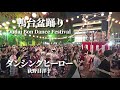 【鴨台盆踊り2024】「ダンシングヒーロー」荻野目洋子 +アンコール　”大学生主催盆踊り 老若男女が入り乱れ大盛り上がり!!” 大正大学盆踊り #盆踊り