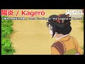 【Full】火喰鳥 羽州ぼろ鳶組(Oedo Fire Slayer: The Legend of Phoenix) ED '陽炎(Kagerō)'