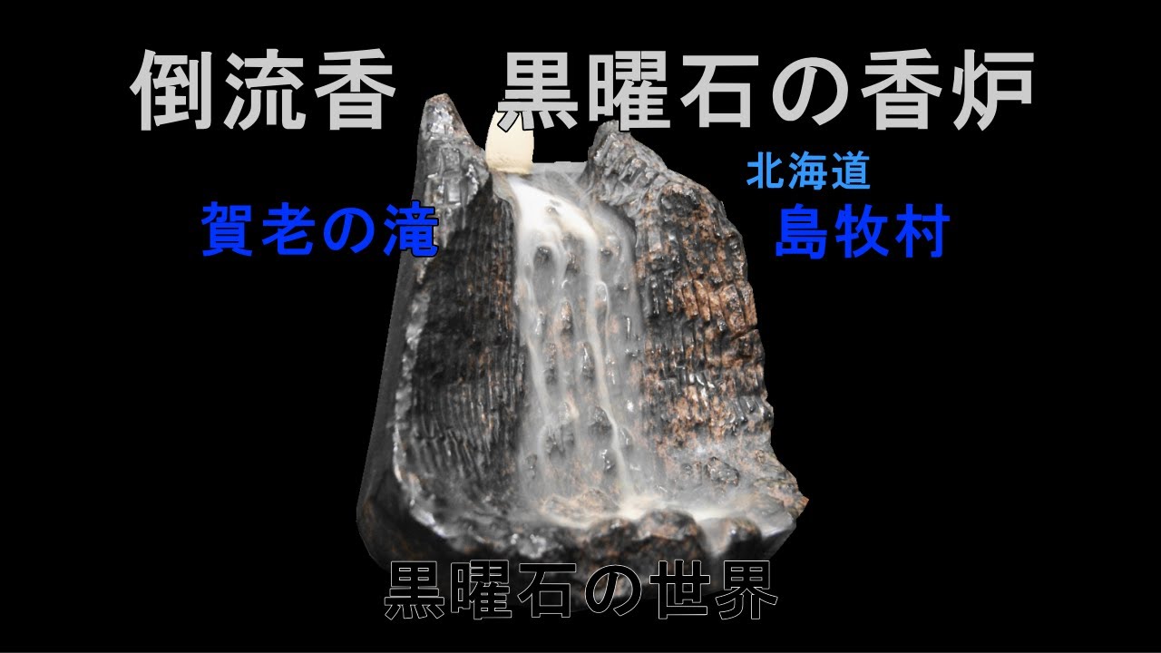 倒流香 黒曜石の香炉 賀老の滝 島牧村 Youtube 倒流香 黒曜石の香炉 賀老の滝 島牧村 Youtube