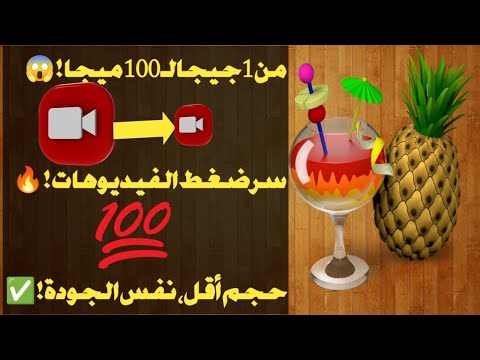 تصغير حجم الفيديو مع الحفاظ على الجودة بأستخدام برنامج هاندبريك 