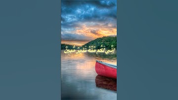 ﴿ فَفِرُّوا إِلَى اللَّهِ ۖ إِنِّي لَكُم مِّنْهُ نَذِيرٌ مُّبِينٌ﴾ سورة الذاريات آيه ٥٠ #قرآن