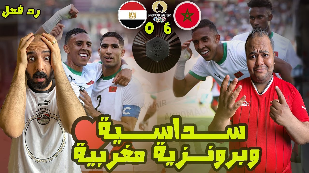 ردة فعل مصريين 🇪🇬 صادم المغرب 🇲🇦 ومصر 6-0 اولمبياد باريس🔥البرونزية التاريخية 🥉🔥 مباراة كابوس لايصدق