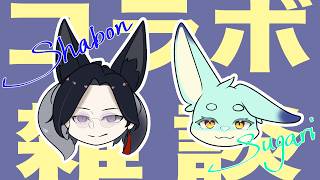 【雑談コラボ】クールビューティフォックス×２