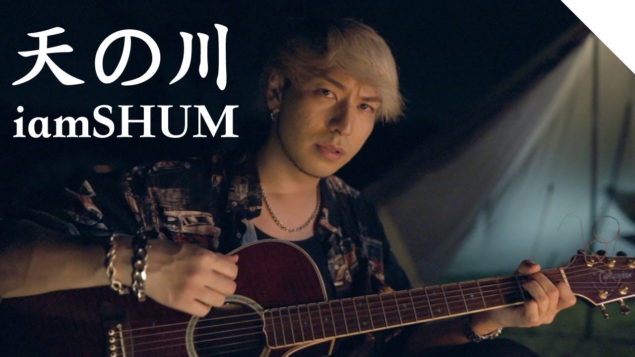 あまのがわ iamSHUM / AMANOGAWA 