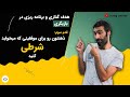 قدم سوم ذهنتان را برای موفقیت و خوب زندگی کردن شرطی کنید 