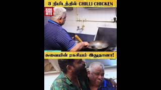 வெறும் 3 நிமிடத்தில் வீட்டில் உள்ள பொருட்களை வைத்தே Chilli Chicken ??