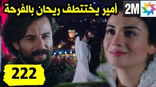 مسلسل الوعد حلقة 222 حلقة الثلاثاء قبل العرض على 2M على 2M أمير يختتطف ريحان بالفرحة قبل الزواج