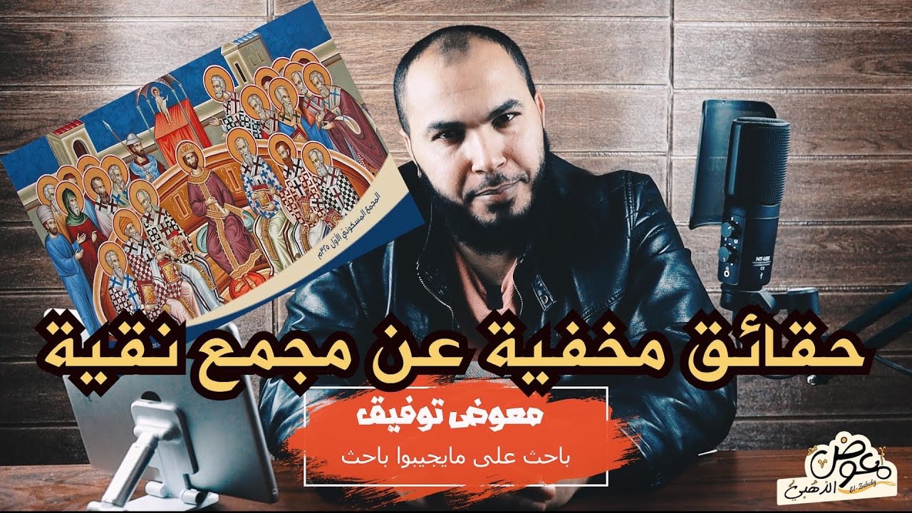 حقائق مخفية حول مجمع نيقية وكيف تم تأليه المسيح أول مرة