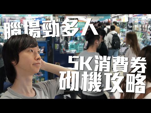 消費券旺過電腦節😱一炮過買乜好？$5000 砌機攻略！【VG腦場新聞】