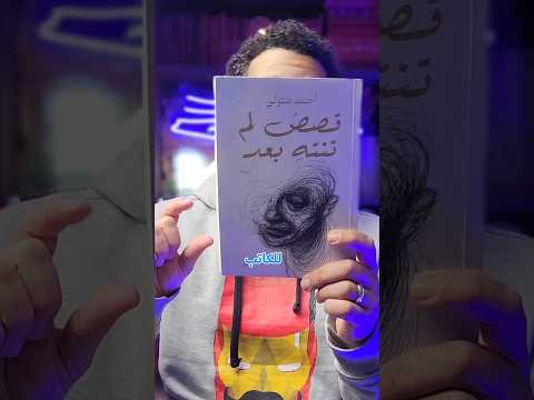 مراجعة رواية قصص لم تنته بعد روايات اليوم الواحد