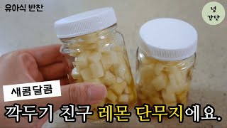 [유아반찬]레몬단무지 | 깍두기친구 | 새콤달콤 | 면역력향상 | pickled radish with lemon