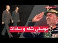 دوستی شاه و سادات 