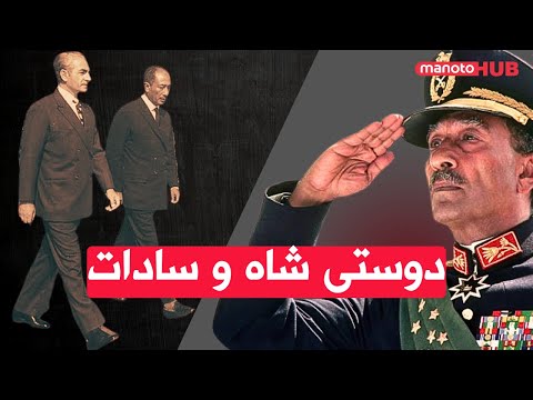 دوستی شاه و سادات