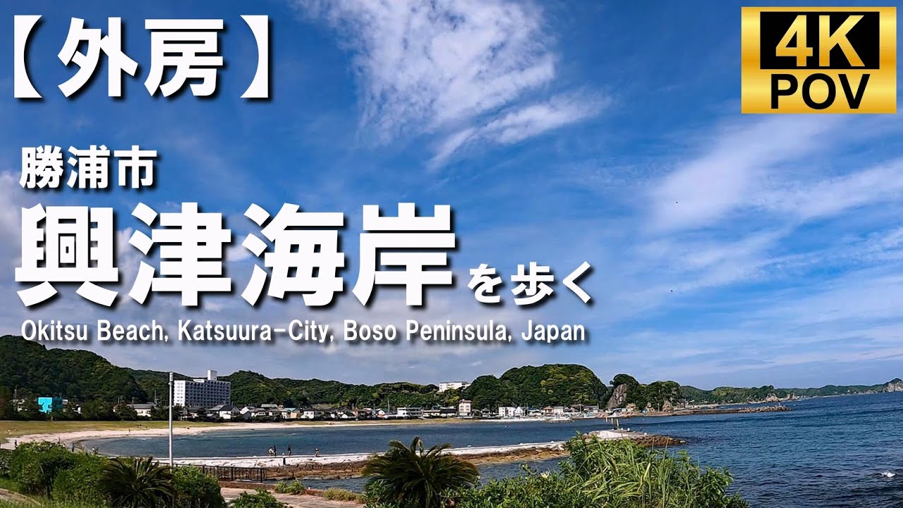 【外房】4K POV 勝浦市 興津海岸を歩く