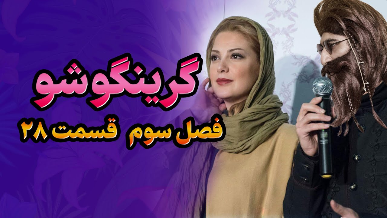 گرینگوشو فصل سوم قسمت ۲۸