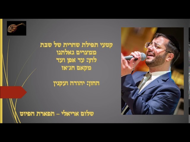 ממצרים גאלתנו לחן עד אפן ועד החזן יהודה ועקנין מקאם חג'אז