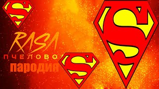 Песня Клип Про Супермена  Superman Пчеловод Кадиллак Пародия!