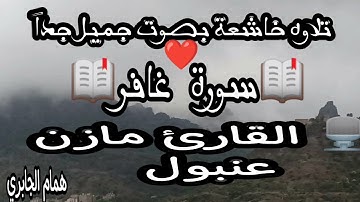 تلاوة ممتعه وخاشعة 🌷 بصوت القارئ مازن عنبول. من سورة غافر 📖. صوت جميل جداً ❤️