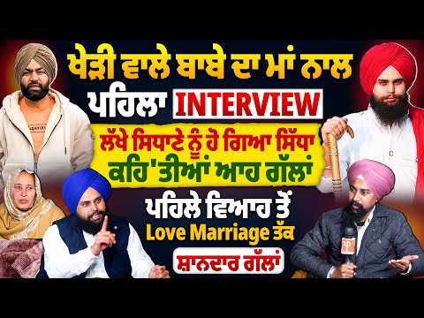 ਖੇੜੀ ਵਾਲੇ ਬਾਬੇ ਦਾ ਮਾਂ ਨਾਲ ਪਹਿਲਾ Interview, ਲੱਖੇ ਸਿਧਾਣੇ ਨੂੰ ਹੋ ਗਿਆ ਸਿੱਧਾ ਕਹਿ'ਤੀਆਂ ਆਹ ਗੱਲਾਂ