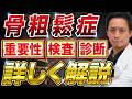 骨粗鬆症完全解説（基本･検査･診断編）
