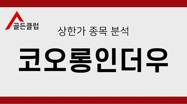 코오롱인더우(120115) 상한가 안착 [또 갈까? 말까?]