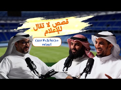 وكيل اللاعبين و أسرار المهنة من اكتشاف الموهبة إلى إتمام الصفقة الكبرى واكب 28 الموسم الثاني