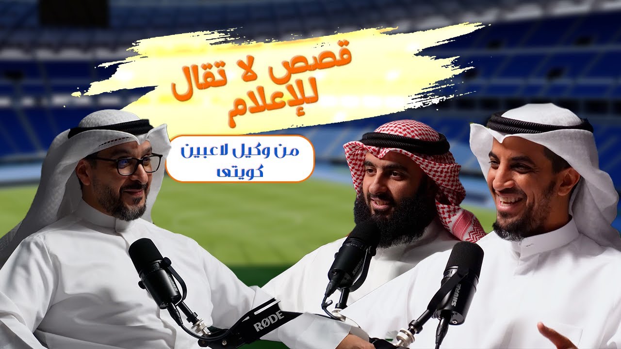 وكيل اللاعبين و أسرار المهنة من اكتشاف الموهبة إلى إتمام الصفقة الكبرى! | واكب 28- الموسم الثاني