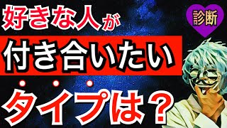自分の好きな人が「付き合いたいタイプ」はどんな人？マジで当たる恋愛診断！【恋愛心理テスト】