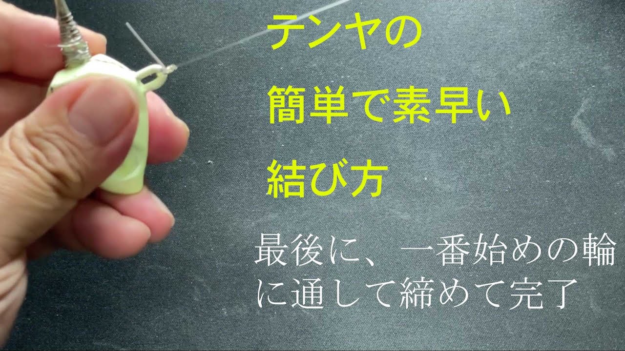 テンヤとリーダーの簡単な結び Youtube