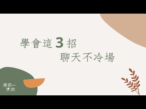 【如何解決人生問題】學會這3招，聊天不冷場!!