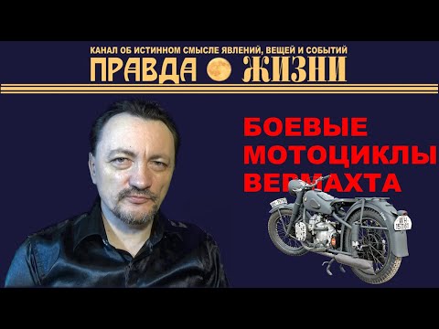 Боевые мотоциклы вермахта