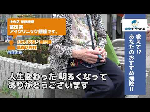 中央区・眼科（Vol.1）東京ドクターズの街頭インタビュー
