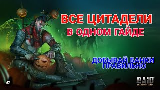 Raid Shadow Legends. ВСЕ ЦИТАДЕЛИ В ОДНОМ ГАЙДЕ. Добывай банки правильно.