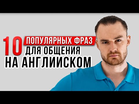 10 популярных фраз для общения на английском | Разговорный Английский язык