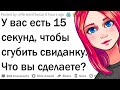 У вас есть 15 секунд, чтобы испортить свидание. Что вы сделаете?