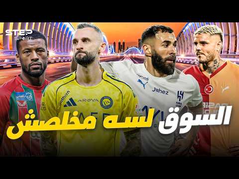 فرص للكبار| لاعبون متاحون بعد غلق السوق!.