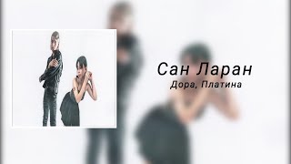 Дора, Платина - Сан Ларан