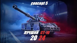 ⚫CONCEPT 5 I ПОЗНАЕМ ДЗЕН I 3 ОТМЕТКИ #shorts #worldoftanks #миртанков #online  #shorts