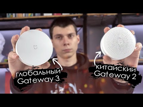 Видео: ГЛОБАЛ ШЛЮЗ Xiaomi Gateway 3 в сравнении с Gateway 2 / все ПЛЮСЫ и МИНУСЫ / КАКОЙ ВЗЯТЬ?