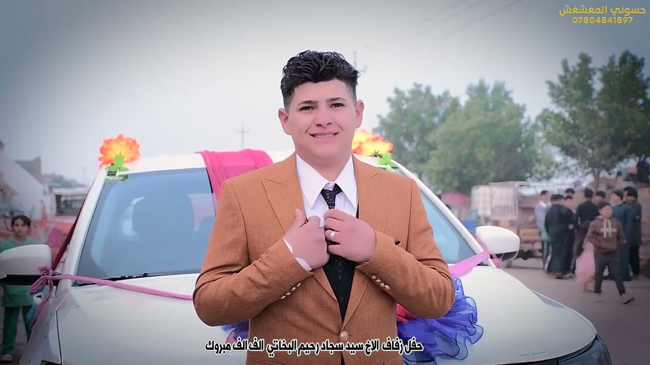 حفل زفاف الأخ سيد سجاد رحيم البخاتي ألف ألف مبروك 07804841897