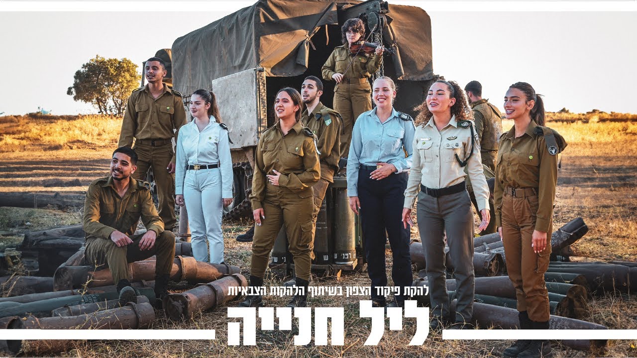 ליל חניה (להקת פיקוד צפון בשיתוף הלהקות הצבאיות) | צה״ל