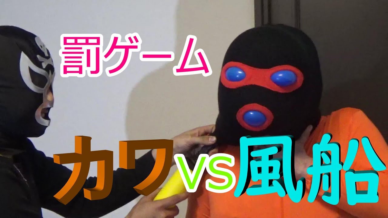 【エガちゃん】顔面風船罰ゲーム【カワちゃん】 - YouTube